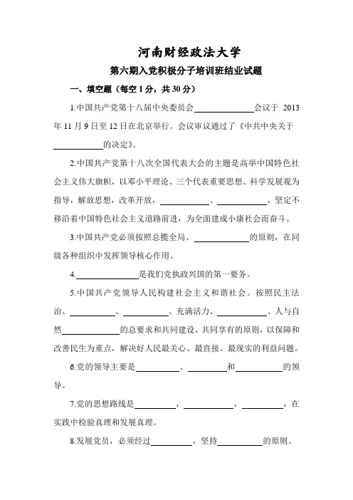 第六期入党积极分子培训班结业试题