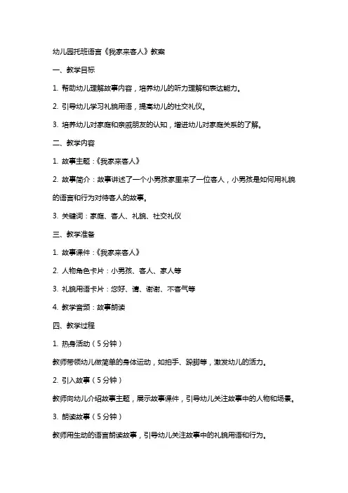 幼儿园托班语言《我家来客人》教案