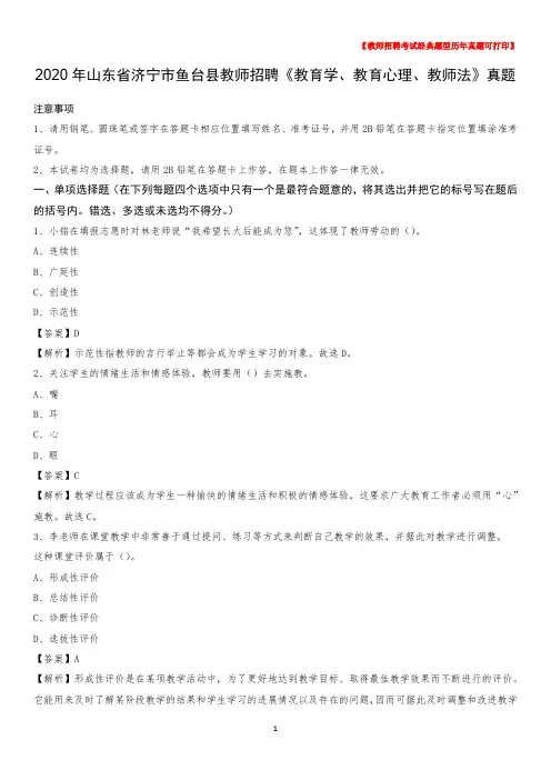 2020年山东省济宁市鱼台县教师招聘《教育学、教育心理、教师法》真题