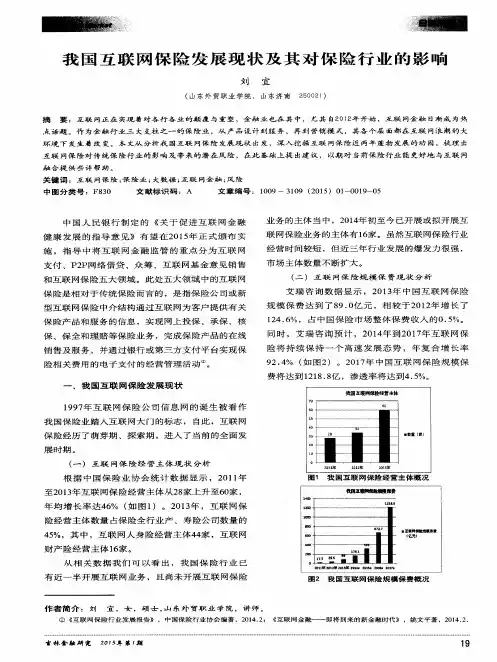 我国互联网保险发展现状及其对保险行业的影响