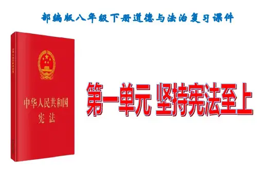 部编版八年级下册道德与法治  第一单元  坚持宪法至上  复习课件(共68张PPT)