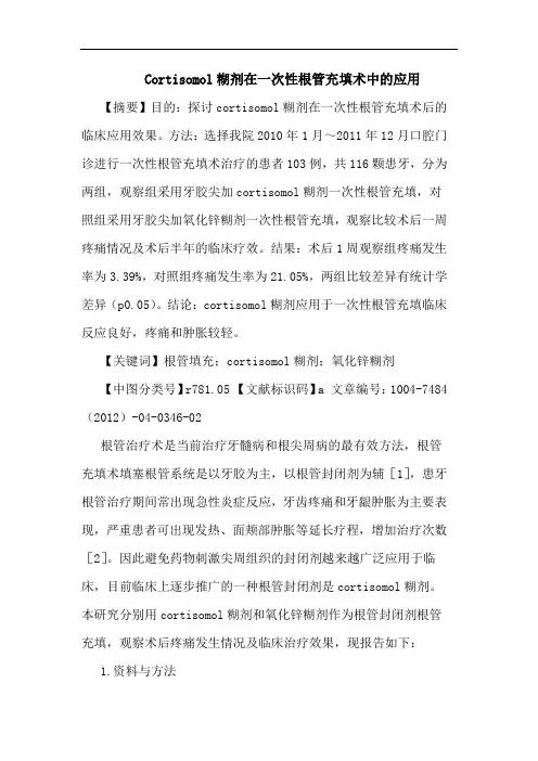 Cortisomol糊剂在一次性根管充填术中的应用