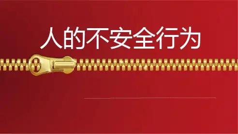 人的不安全行为(生活版)