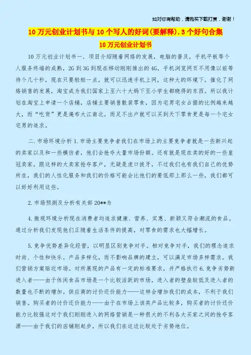 10万元创业计划书与10个写人的好词(要解释).3个好句合集