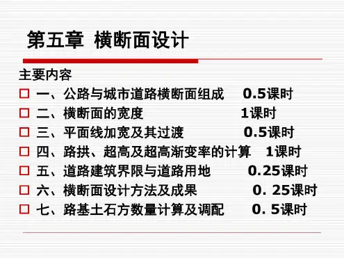 同济大学道路规划与几何设计5横断面设计讲解
