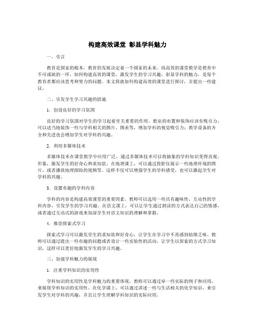 构建高效课堂 彰显学科魅力 2
