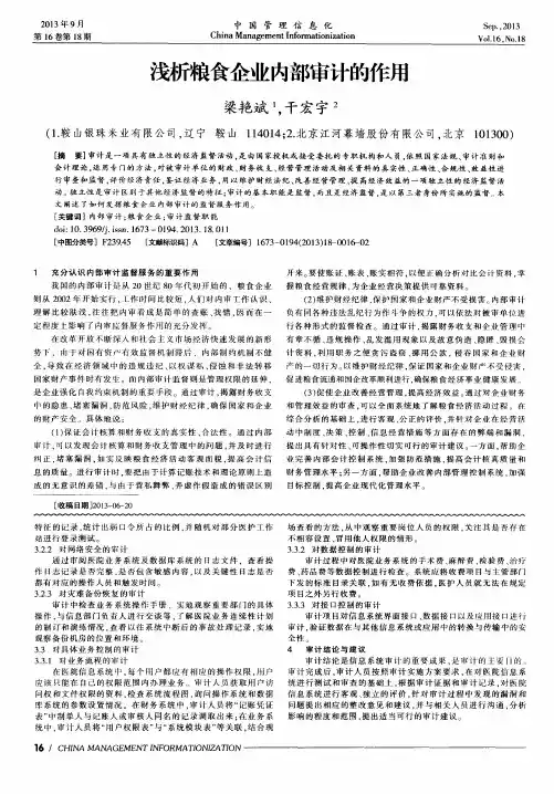 浅析粮食企业内部审计的作用