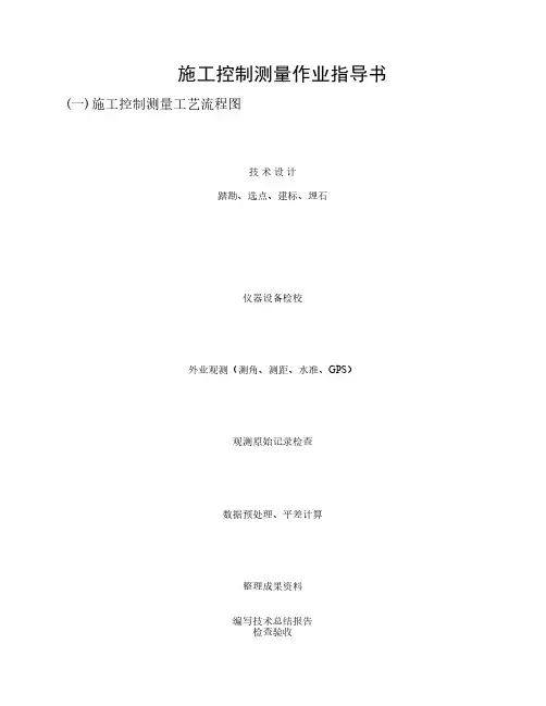 控制测量指导书
