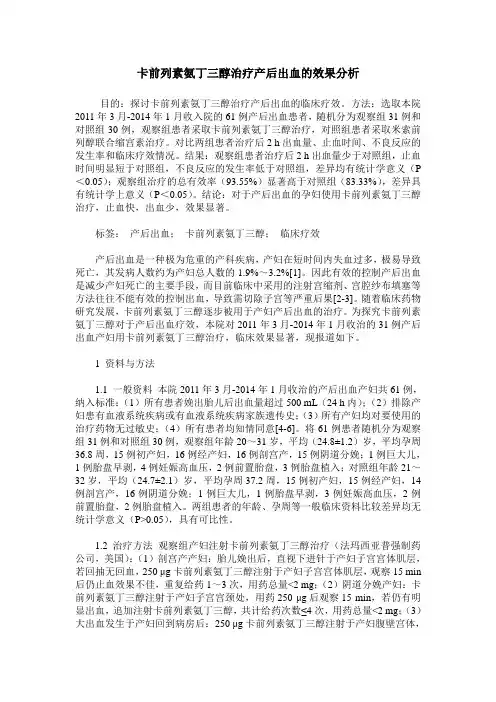 卡前列素氨丁三醇治疗产后出血的效果分析