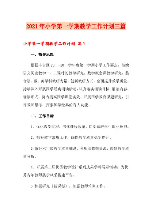 2021年小学第一学期教学工作计划三篇