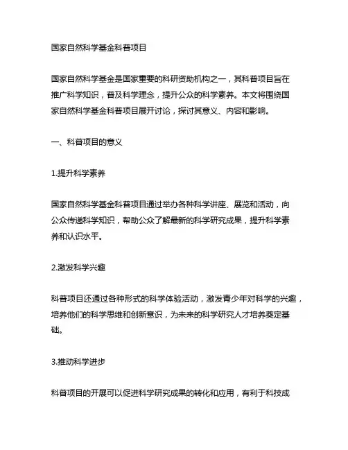 国家自然科学基金 科普 项目