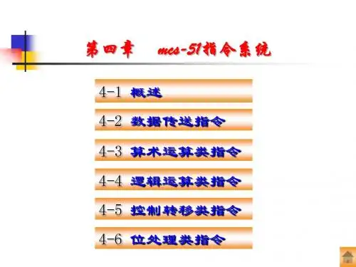 mcs-51指令系统