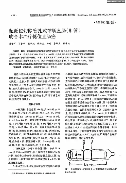 超低位切除管扎式结肠直肠(肛管)吻合术治疗低位直肠癌