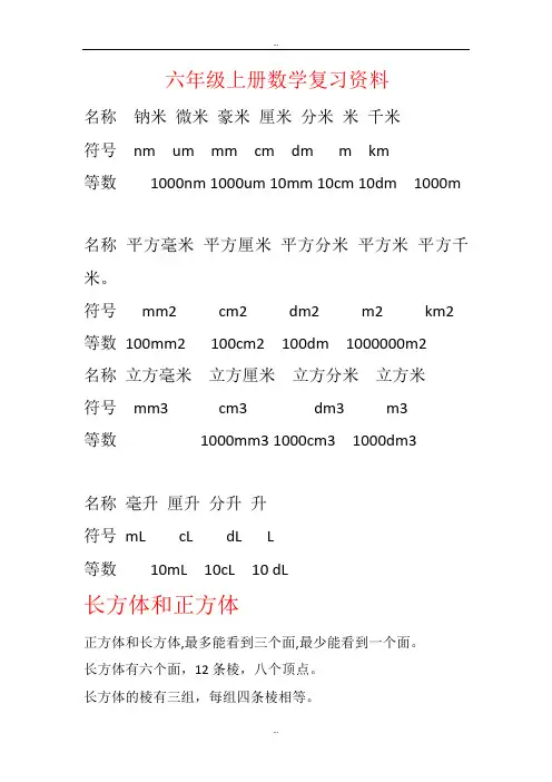 六年级上册数学复习资料(精选)