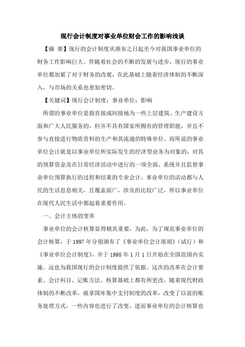 现行会计制度对事业单位财会工作的影响