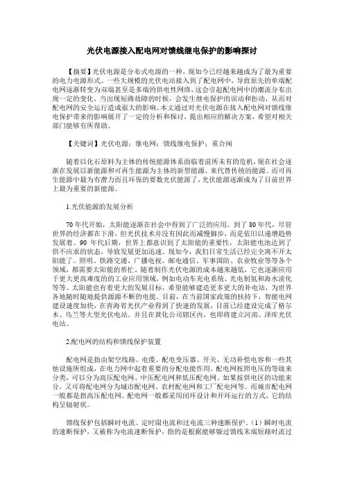 光伏电源接入配电网对馈线继电保护的影响探讨