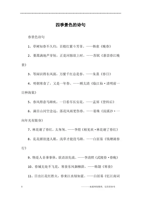 四季景色的诗句