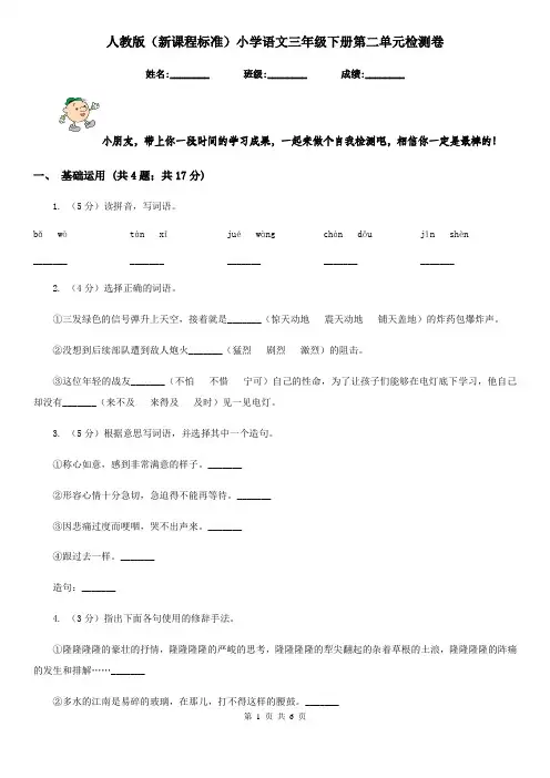 人教版(新课程标准)小学语文三年级下册第二单元检测卷