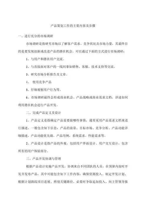 产品策划工作的主要内容及步骤 2
