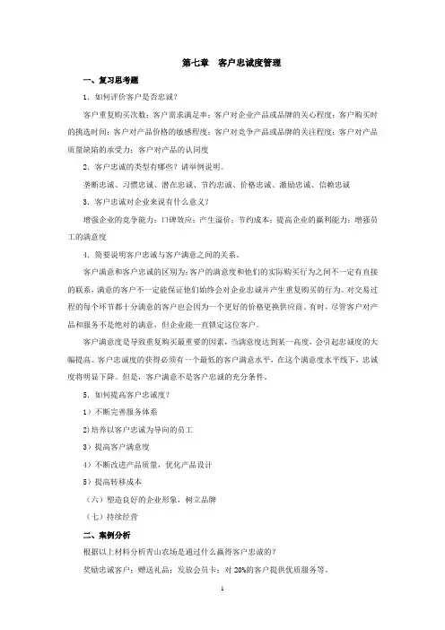 西财《客户关系管理》教学资料 课后习题答案 第七章