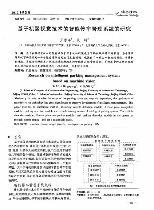 基于机器视觉技术的智能停车管理系统的研究
