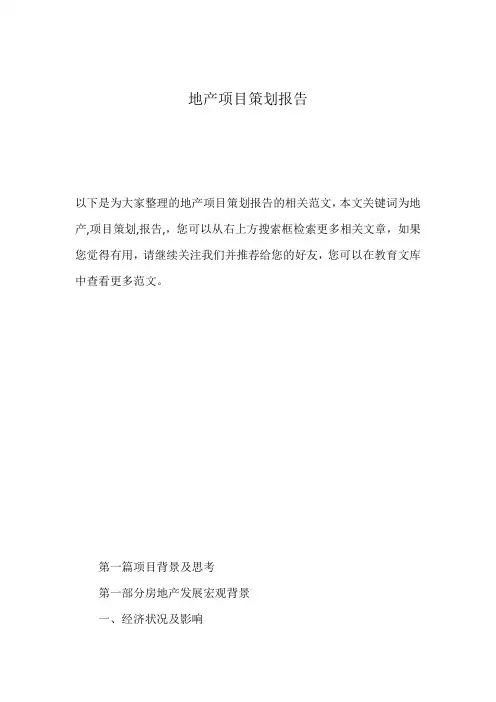 地产项目策划报告