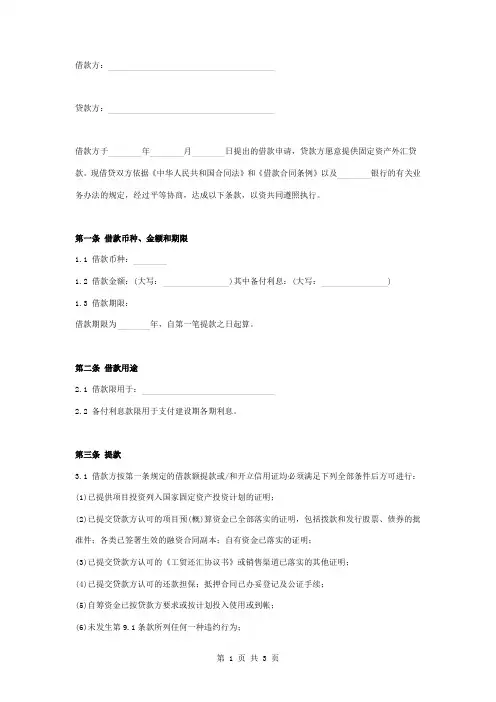 补偿贸易借款合同协议书范本