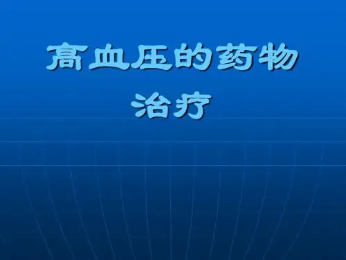 高血压的药物治疗