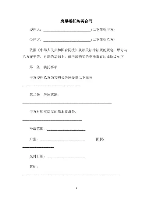 【合同协议范本】房屋委托购买合同范本