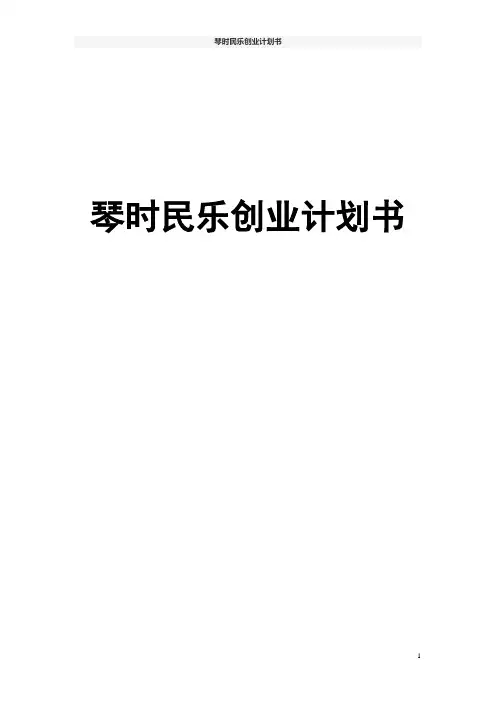 琴时民乐创业计划书