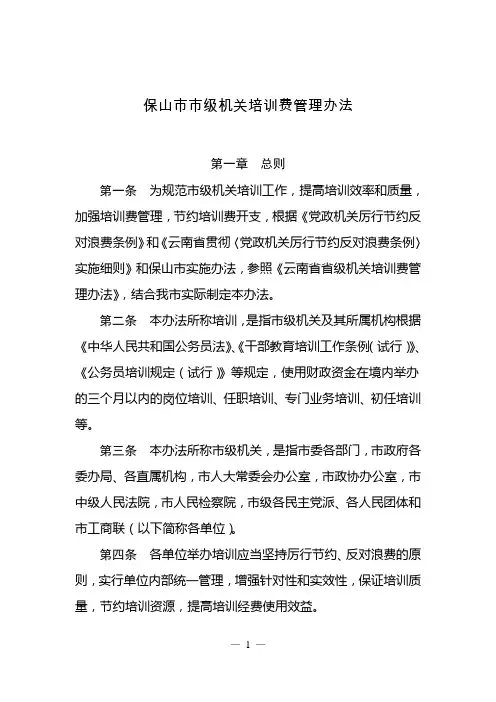 保山级机关培训费管理办法