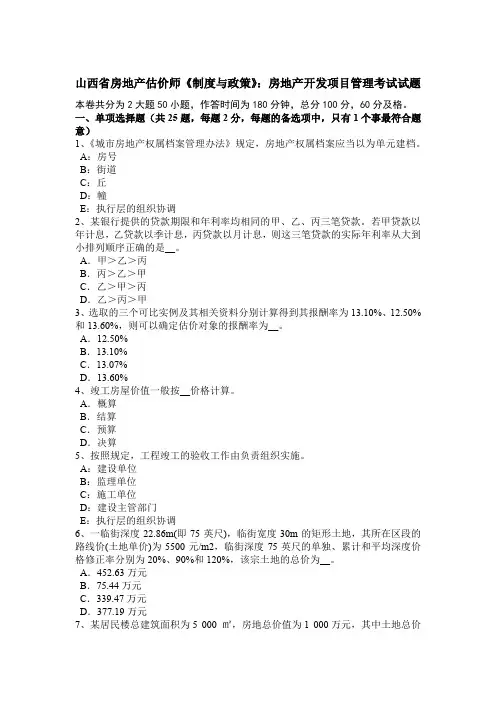 山西省房地产估价师《制度与政策》：房地产开发项目管理考试试题