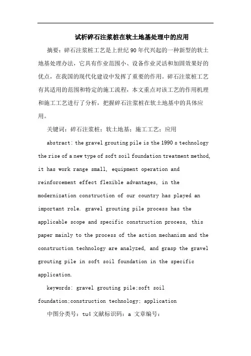 试析碎石注浆桩在软土地基处理中的应用