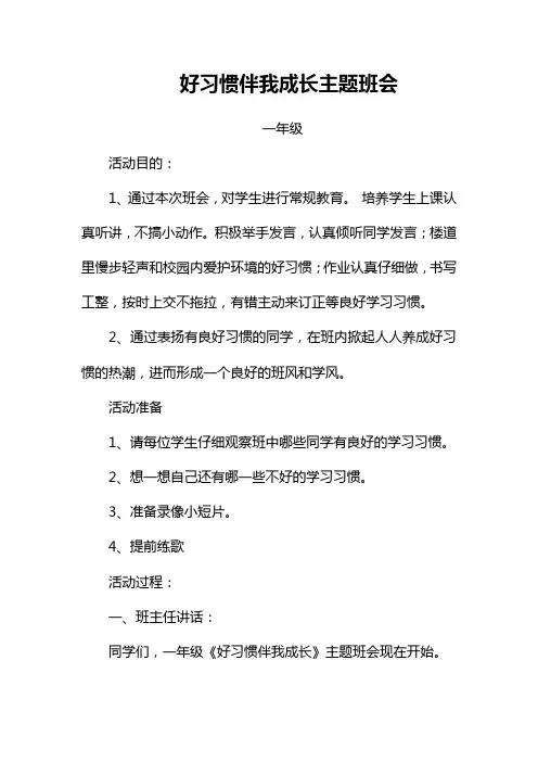 一年级好习惯伴我成长主题班会