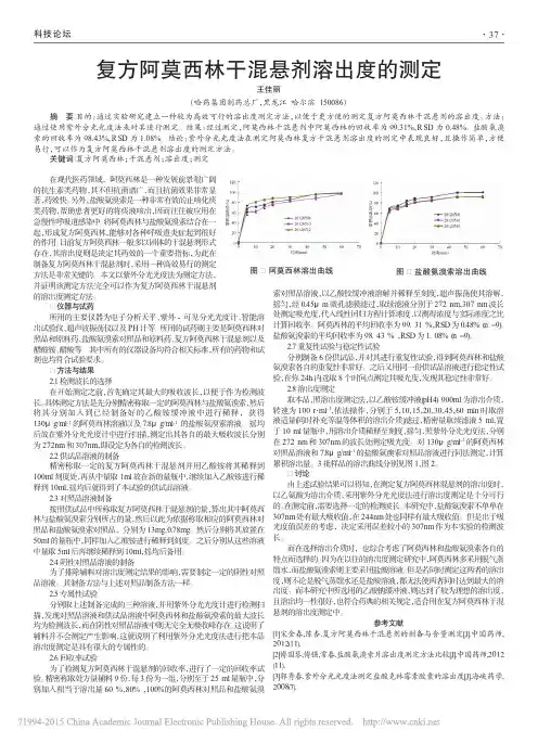 复方阿莫西林干混悬剂溶出度的测定_王佳丽