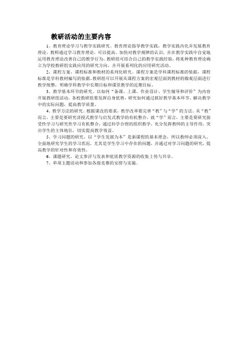 教研活动的主要内容