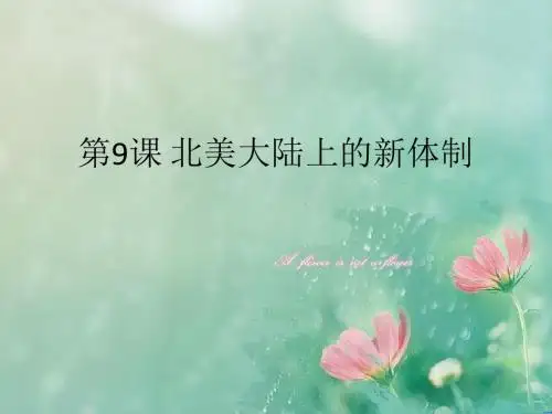 【优选整合】岳麓版高一历史必修一 第9课 北美大陆上的新体制(课件 1) (共21张PPT)