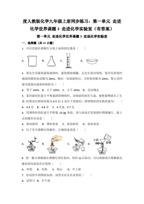 度人教版化学九年级上册同步练习：第一单元 走进化学世界课题3 走进化学实验室(有答案)