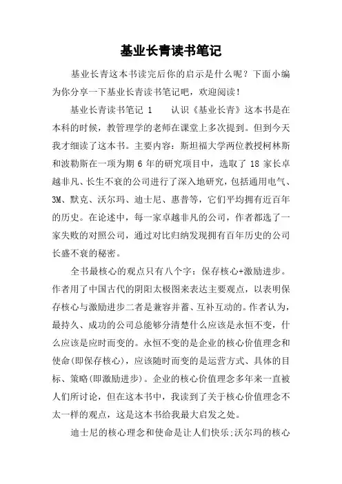 基业长青读书笔记