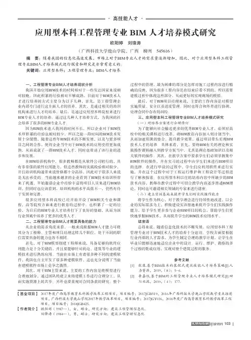 应用型本科工程管理专业BIM人才培养模式研究