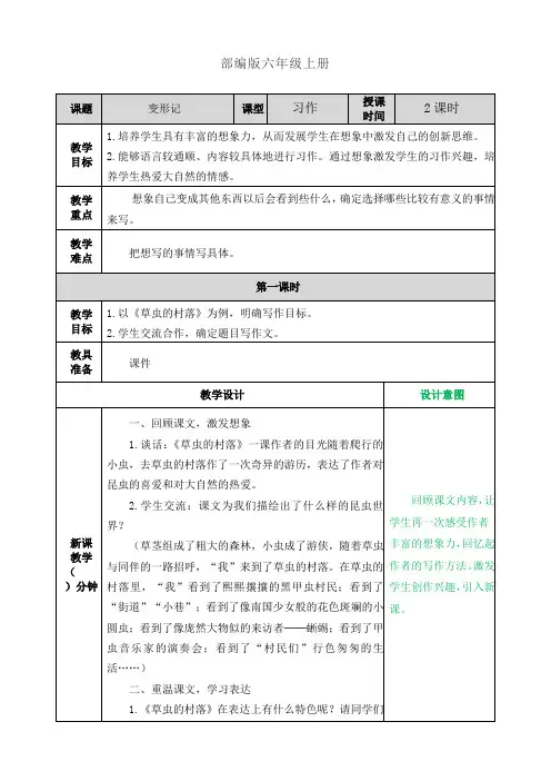 部编版六年级上册-变形记 教案