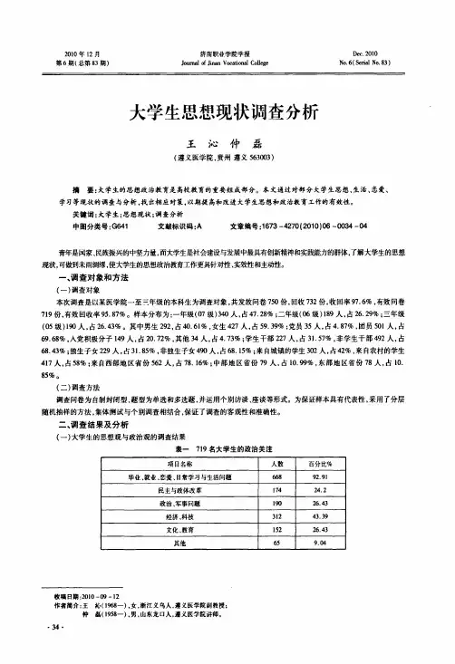 大学生思想现状调查分析