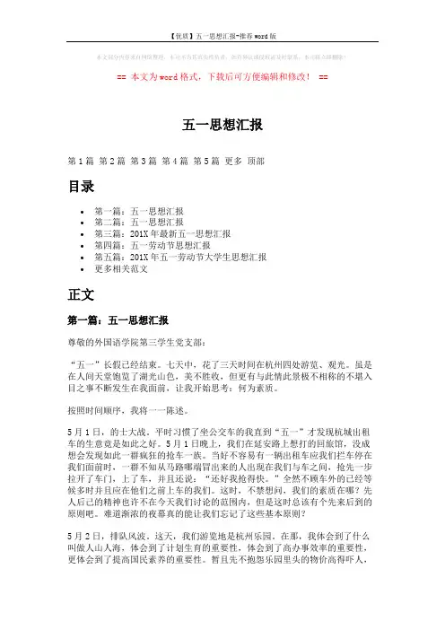 【优质】五一思想汇报-推荐word版 (9页)