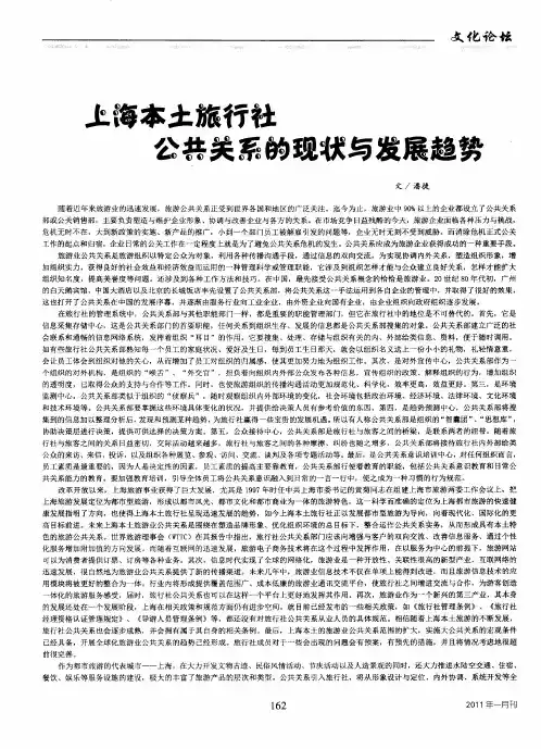 上海本土旅行社公共关系的现状与发展趋势