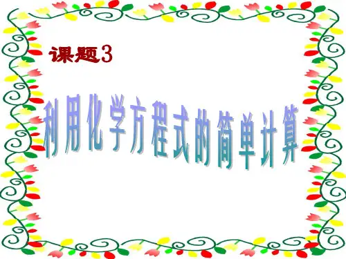 人教版化学九年级上册课件：第五单元 课题3  利用化学方程式的简单计算 (共18张PPT)