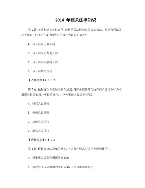 2014-年专利代理人资格考试卷二相关法律知识真题