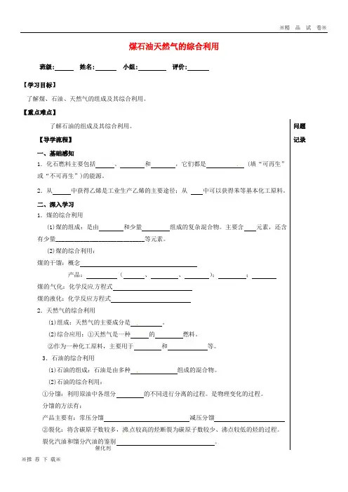 【新部编版】2019-2020高中化学 第四章 化学与自然资源的开发利用 煤石油天然气的综合利用导学案提纲 必修2