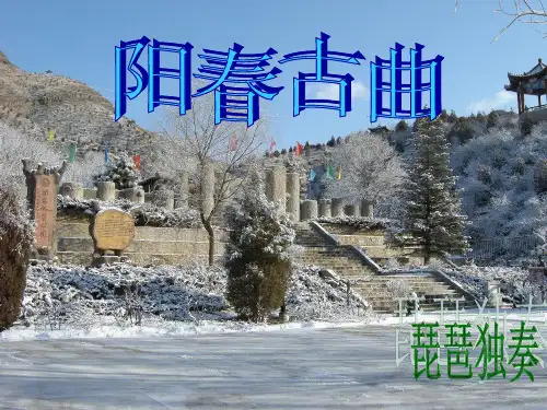 小学音乐《阳春古曲》课件