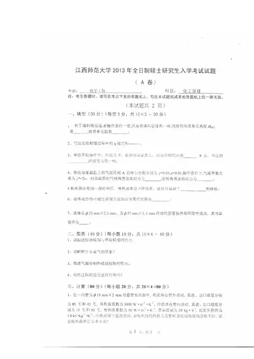 江西师范大学_866化工原理2013 2015年_考研专业课真题试卷