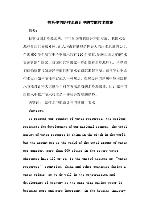 住宅给排水设计中的节能技术措施论文